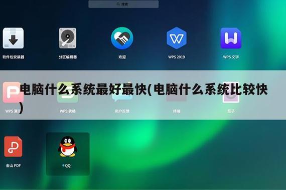 电脑什么系统最好最快(电脑什么系统比较快)